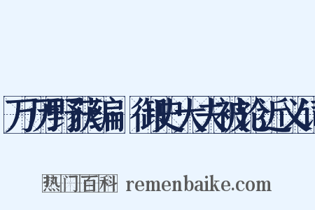 万历野获编·御史大夫被论近义词是什么意思的图片